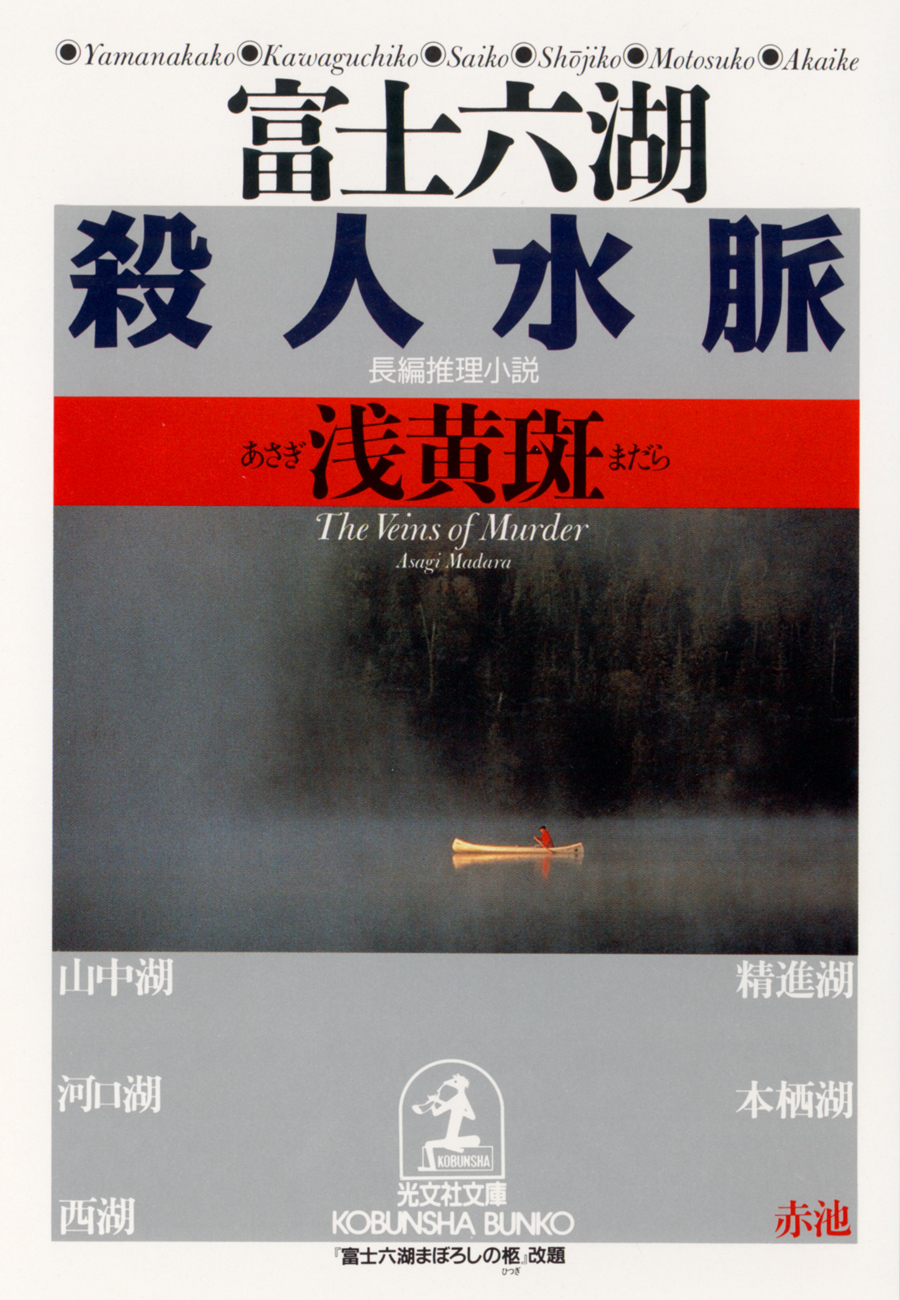 富士六湖殺人水脈