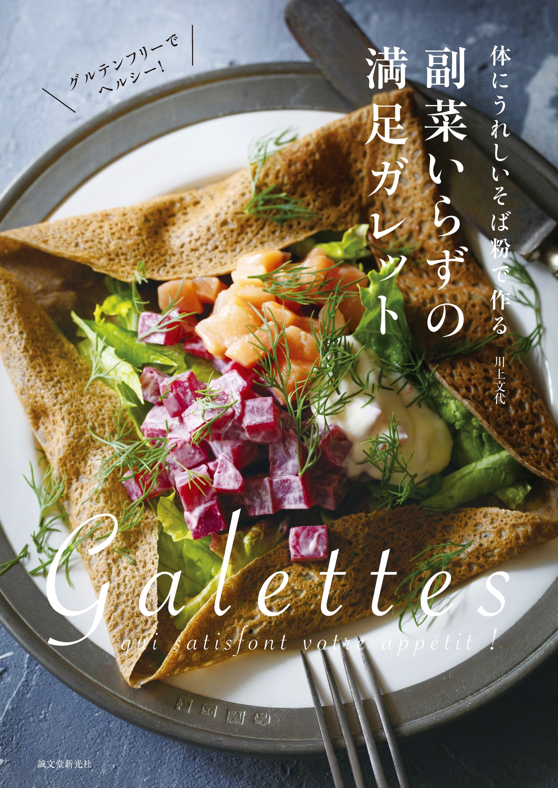 副菜いらずの満足ガレット