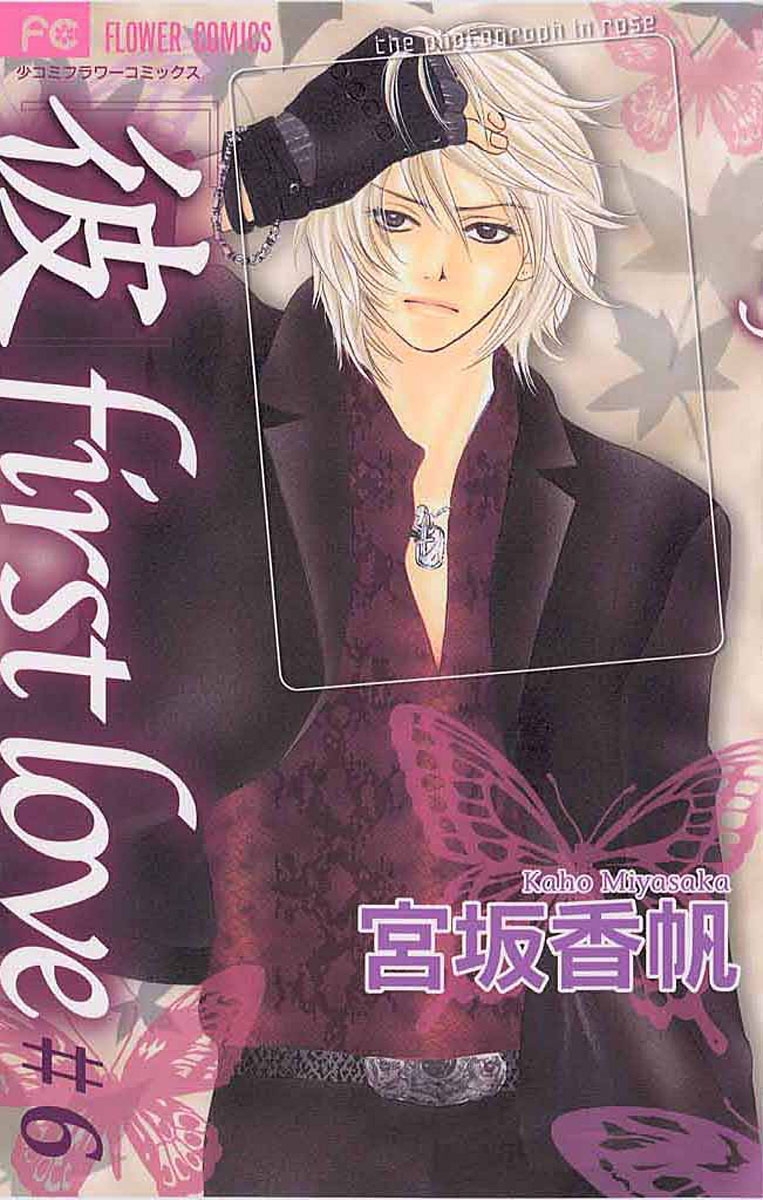 「彼」ｆｉｒｓｔ　ｌｏｖｅ　6