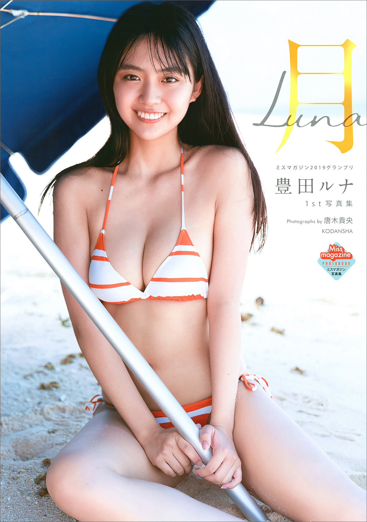 【電子版だけの特典カットつき！】豊田ルナ１ｓｔ写真集　月－Ｌｕｎａ－