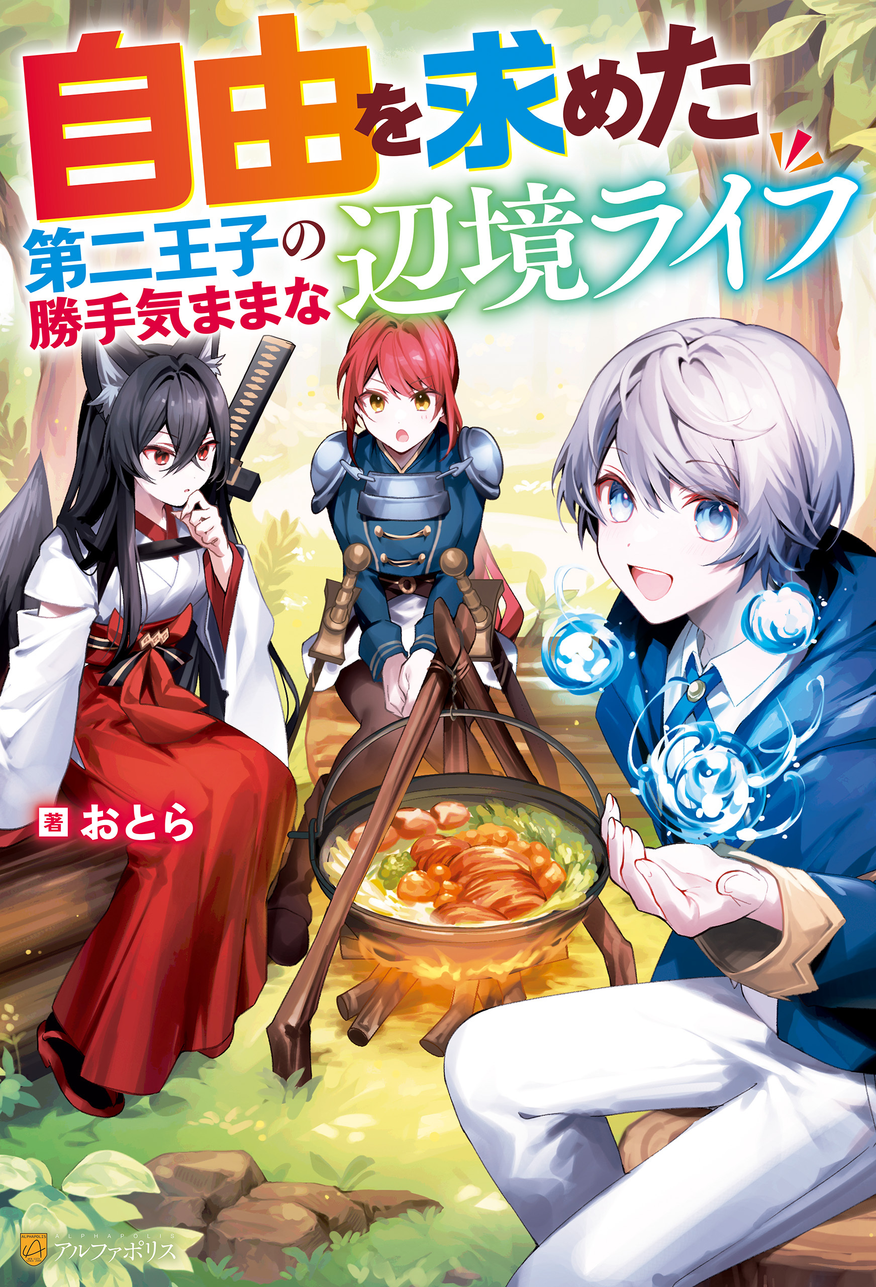 【期間限定　無料お試し版】自由を求めた第二王子の勝手気ままな辺境ライフ