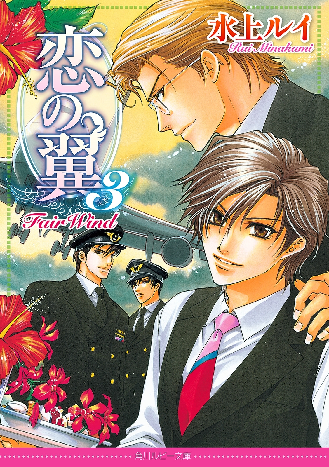 恋の翼３　ＦＡＩＲ　ＷＩＮＤ