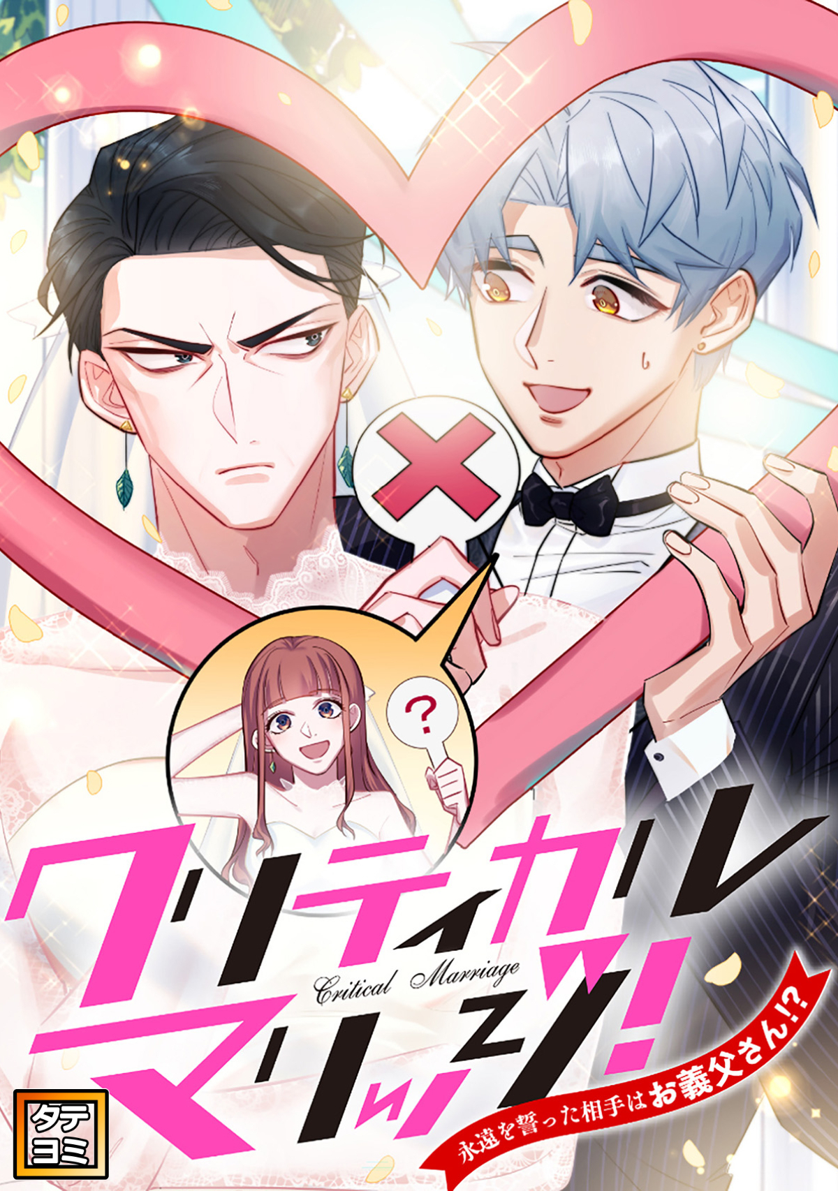 クリティカルマリッジ！～永遠を誓った相手はお義父さん！？【タテヨミ】95