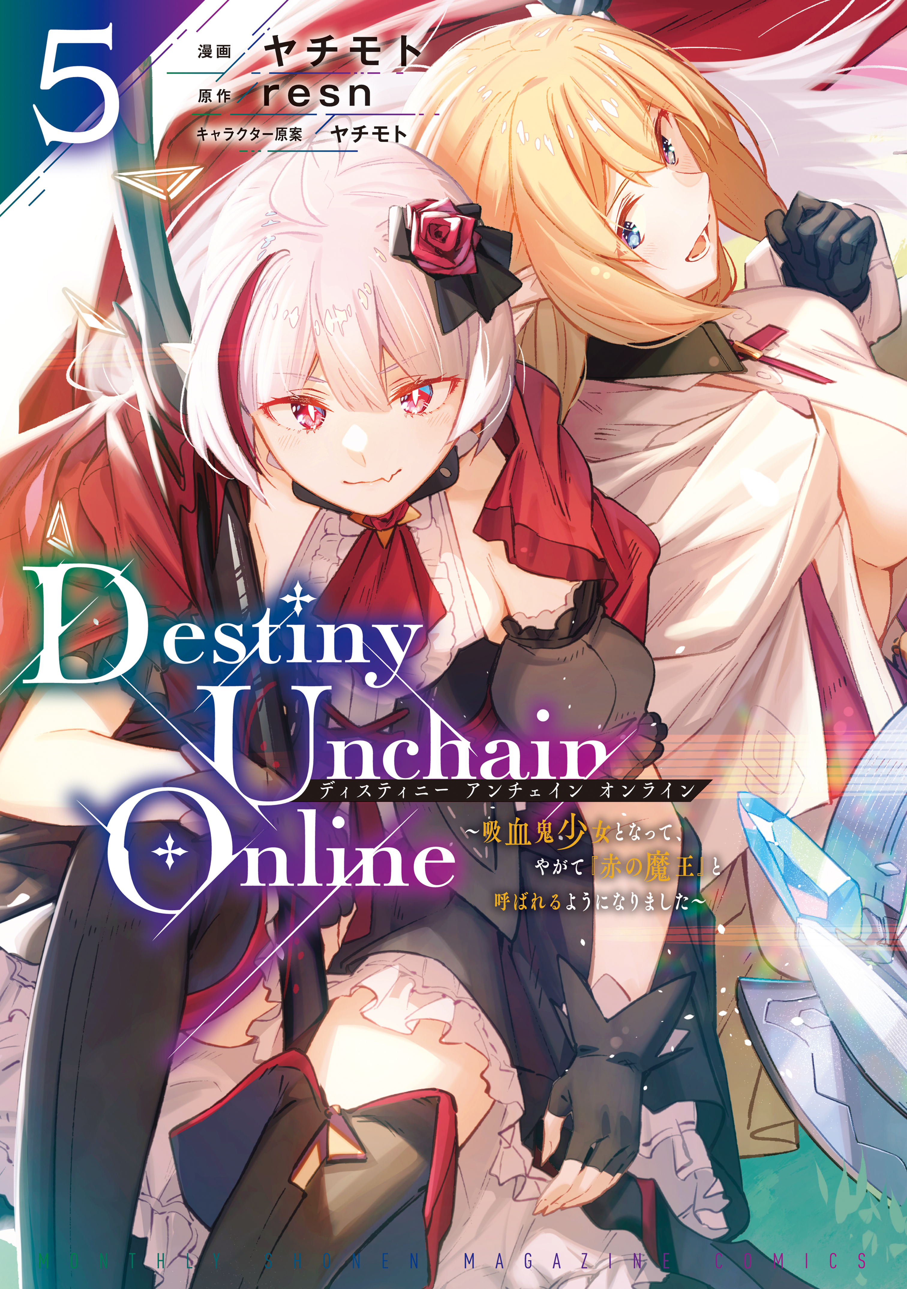 Ｄｅｓｔｉｎｙ　Ｕｎｃｈａｉｎ　Ｏｎｌｉｎｅ　～吸血鬼少女となって、やがて『赤の魔王』と呼ばれるようになりました～（５）