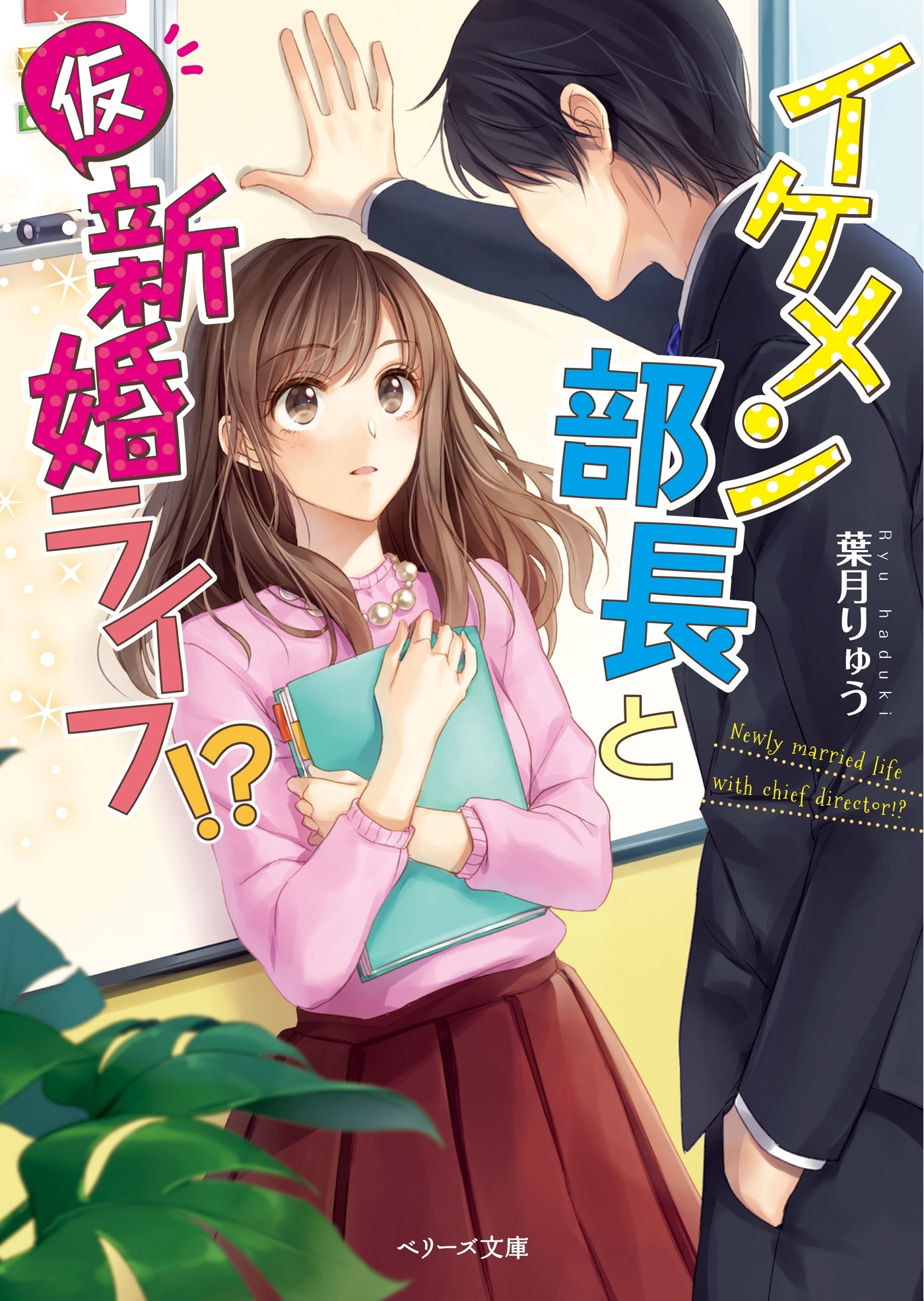 イケメン部長と（仮）新婚ライフ!?