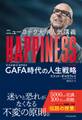 ニューヨーク大学人気講義 HAPPINESS(ハピネス)
