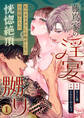 【期間限定 無料お試し版】藤嶌家の淫宴~私のカラダでしか味がしない旦那様たちの恍惚絶頂マジ嬲り~ (1)