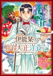 伊能栞の明治大正洋食記