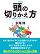 【新装版】頭の切りかえ方 新機軸を生み出すためのテクニック
