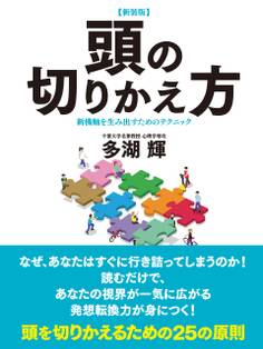 【新装版】頭の切りかえ方 新機軸を生み出すためのテクニック
