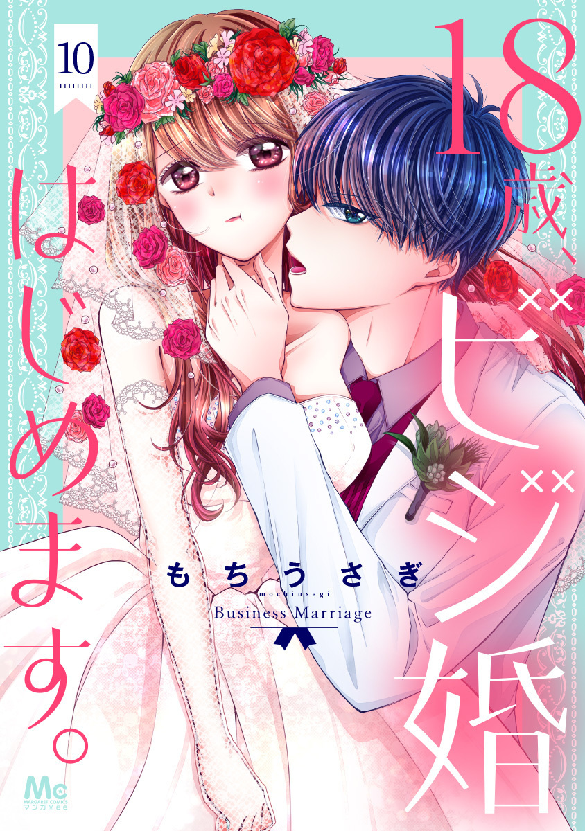 18歳、ビジ婚はじめます。