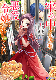 牢の中で目覚めた悪役令嬢は死にたくない～処刑を回避したら、待っていたのは溺愛でした～(コミック)