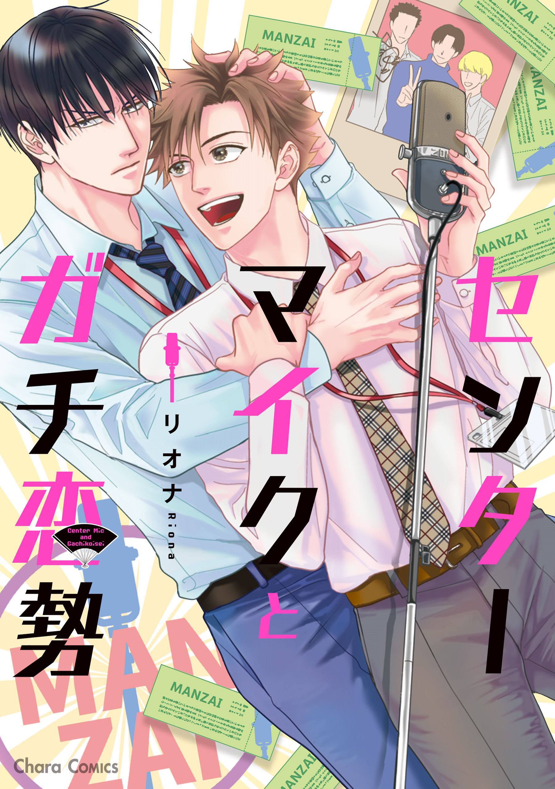 【期間限定　試し読み増量版　閲覧期限2026年7月23日】センターマイクとガチ恋勢【SS付き電子限定版】