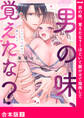 男の味、覚えたな?~ほどいて脱がせて指南して【合本版】2