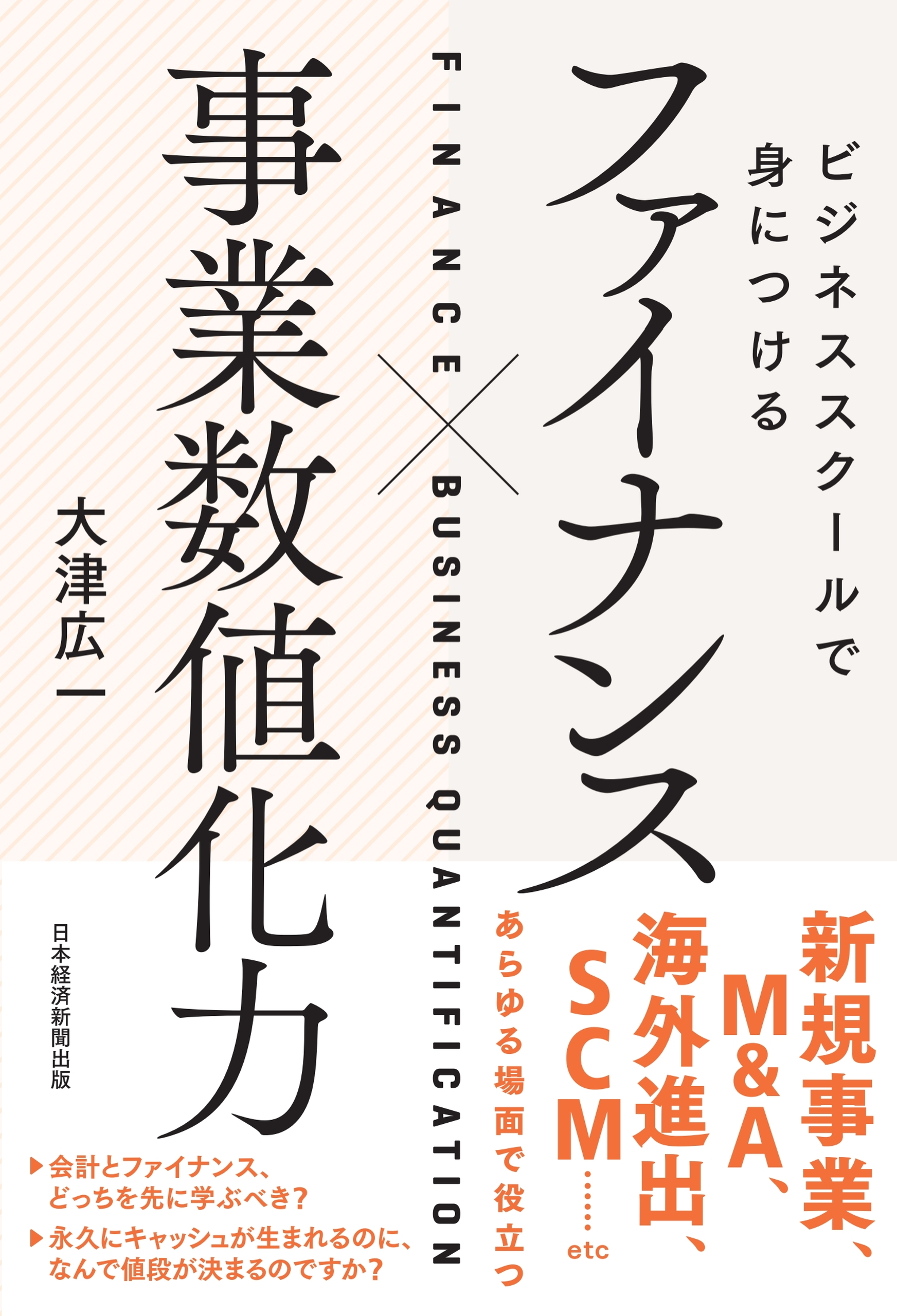 ビジネススクールで身につける　ファイナンス×事業数値化力