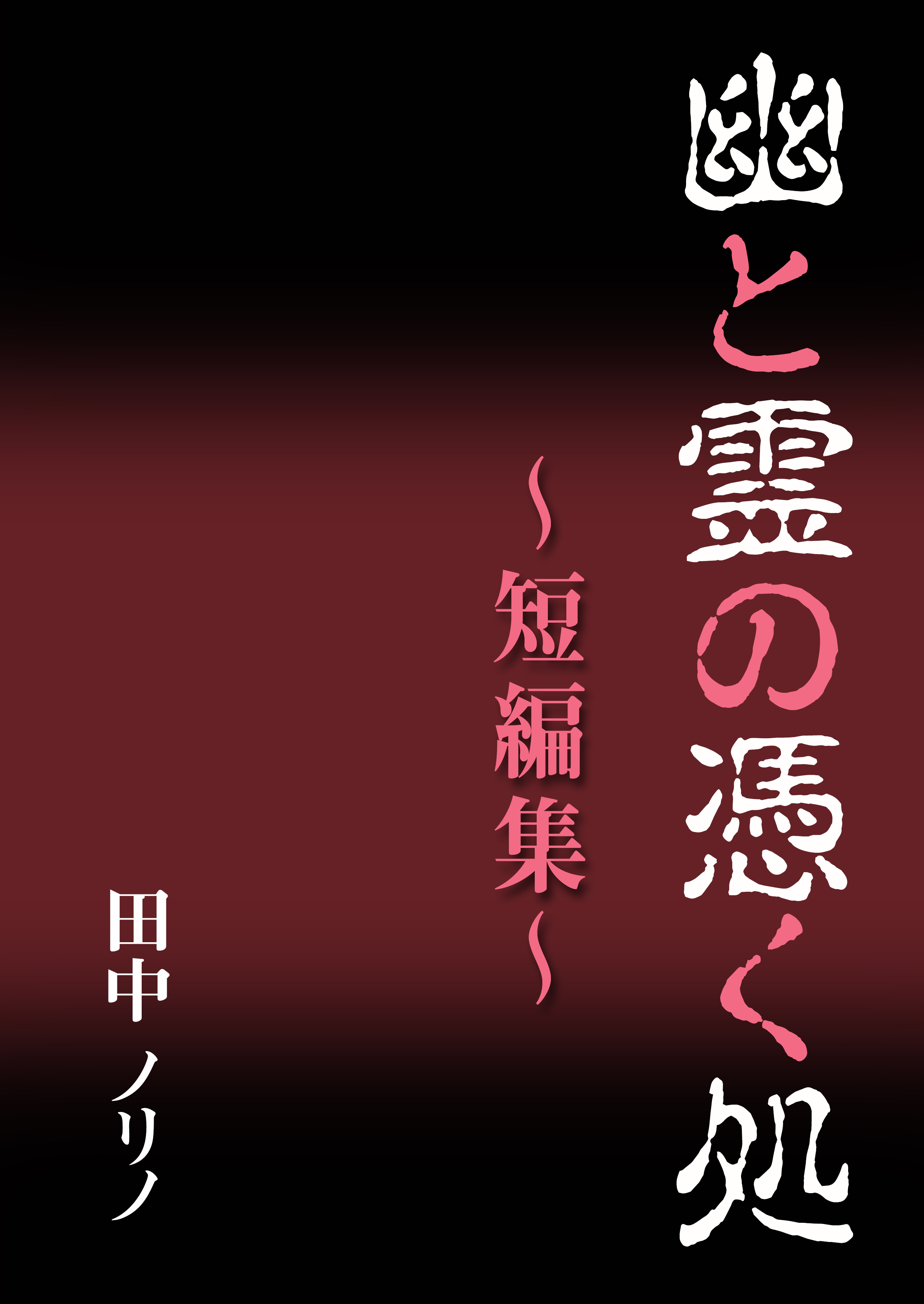 幽と霊の憑く処～短編集～