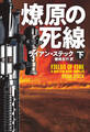 燎原の死線(下)