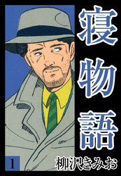 寝物語　愛蔵版(1)