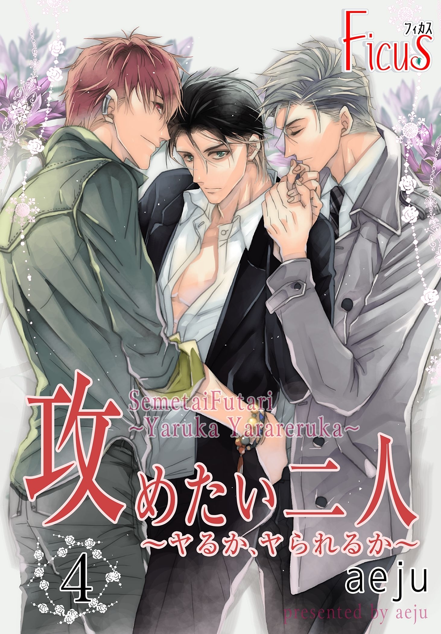 攻めたい二人～ヤるか、ヤられるか～（フルカラー） 第4話 自分でするのとぜんぜん違う…！？