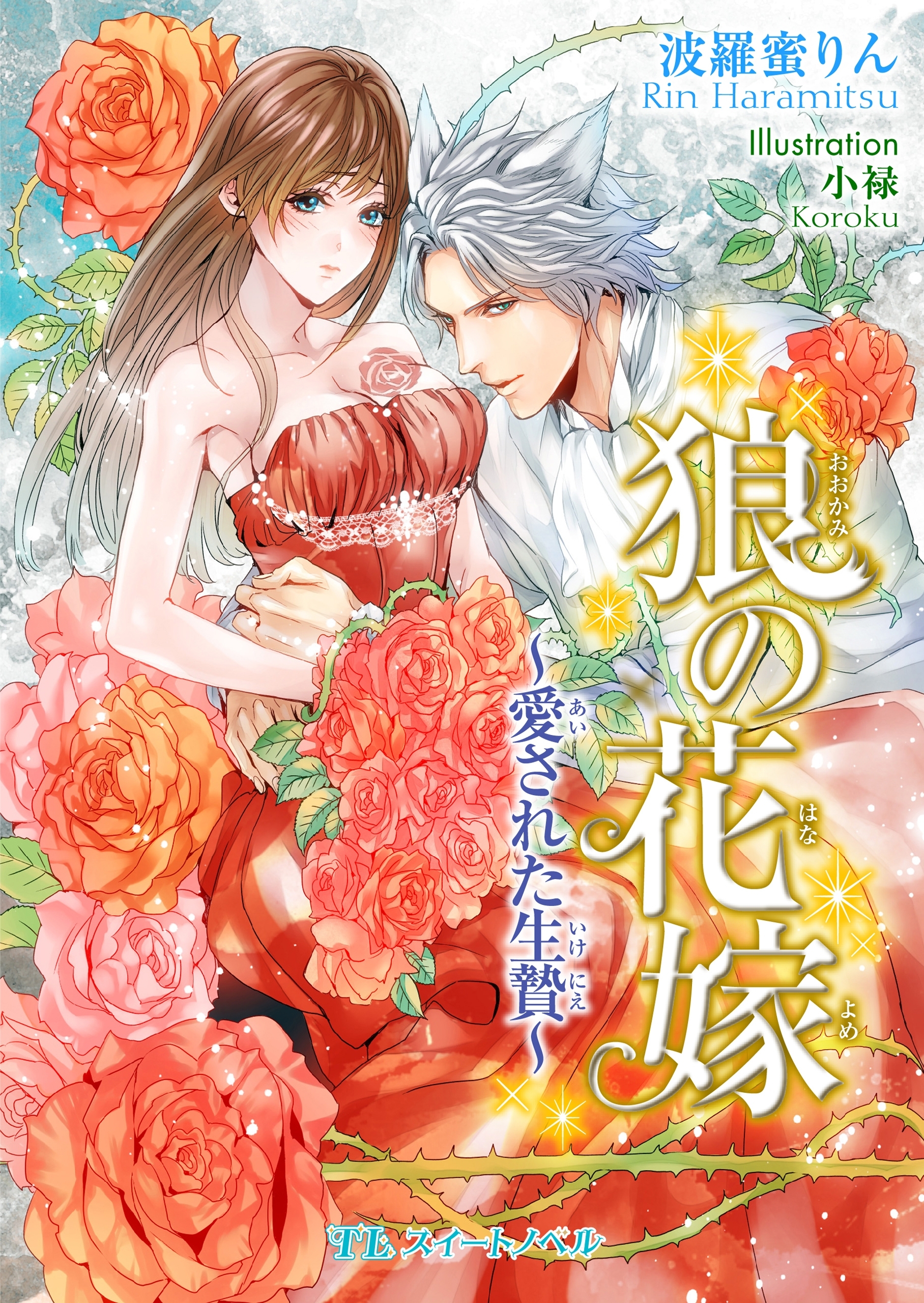 狼の花嫁　～愛された生贄～