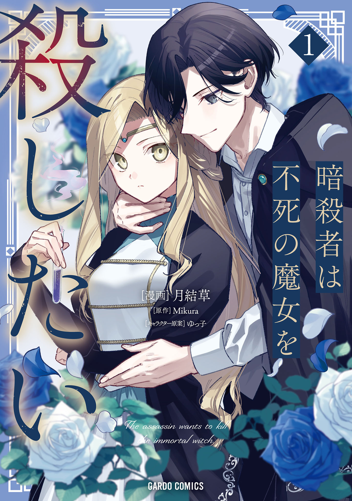 暗殺者は不死の魔女を殺したい