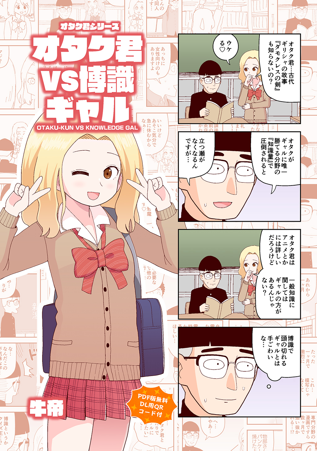 【期間限定　無料お試し版】オタク君シリーズ オタク君VS博識ギャル