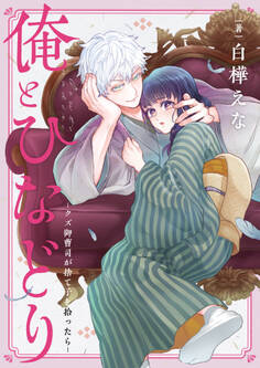 俺とひなどり~クズ御曹司が捨て子を拾ったら~