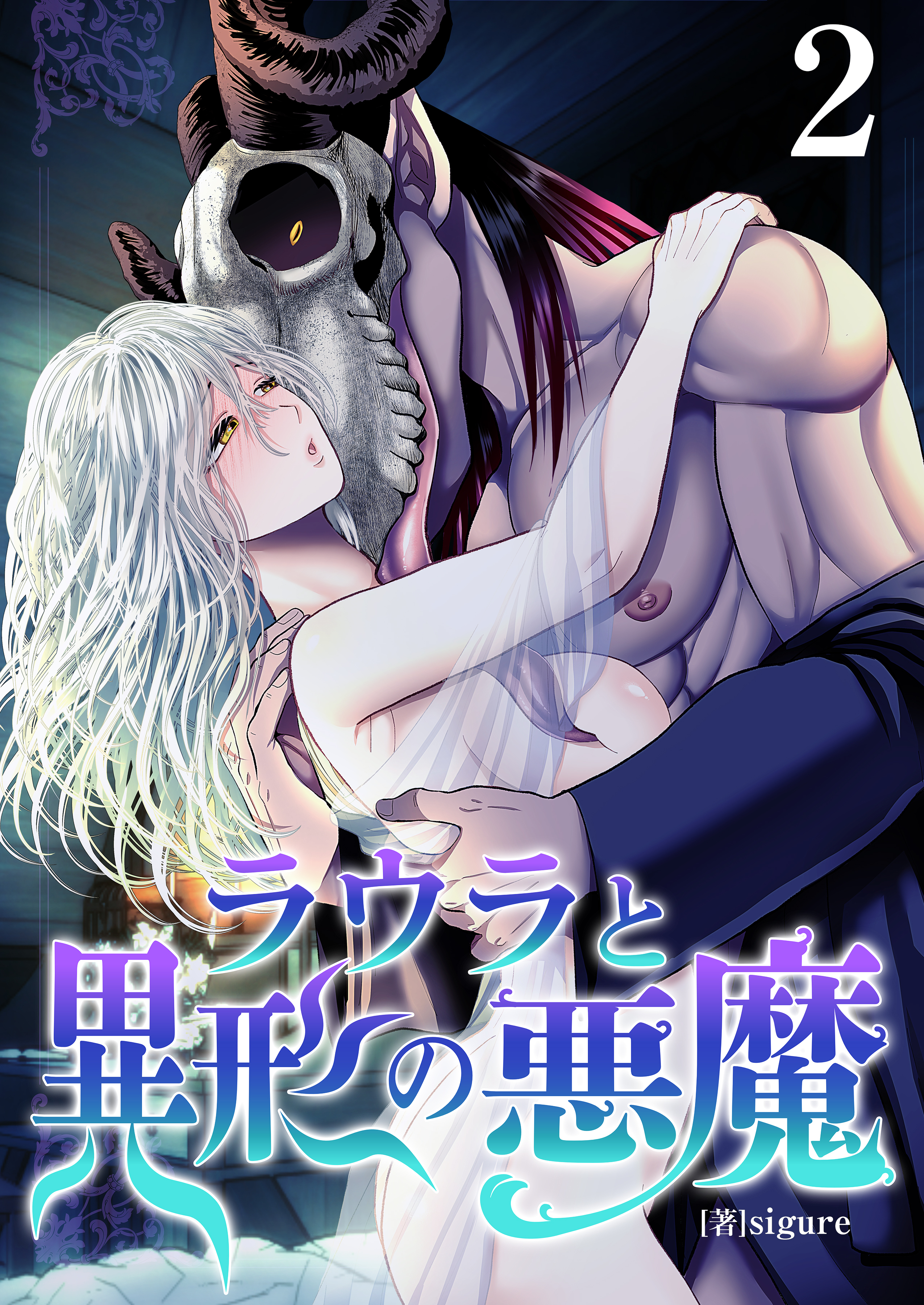 ラウラと異形の悪魔　2巻