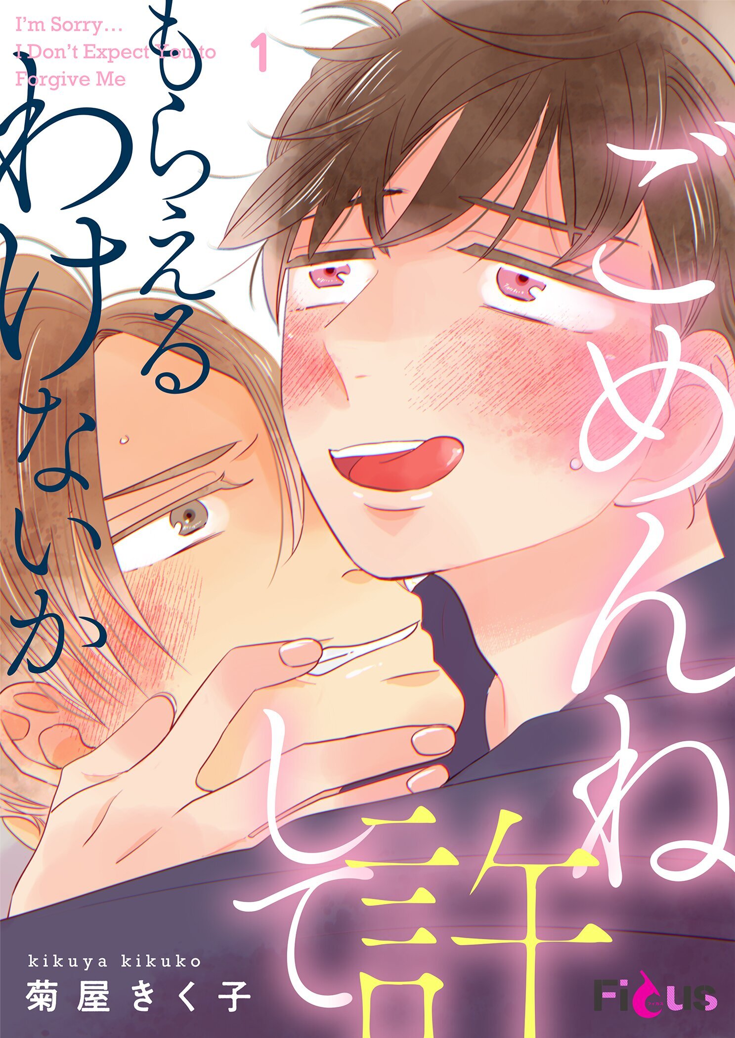 ごめんね許してもらえるわけないか 1