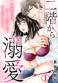 【期間限定 無料お試し版 閲覧期限2026年6月12日】二階から溺愛~後輩彼氏に激しく抱かれてかき回されて~1