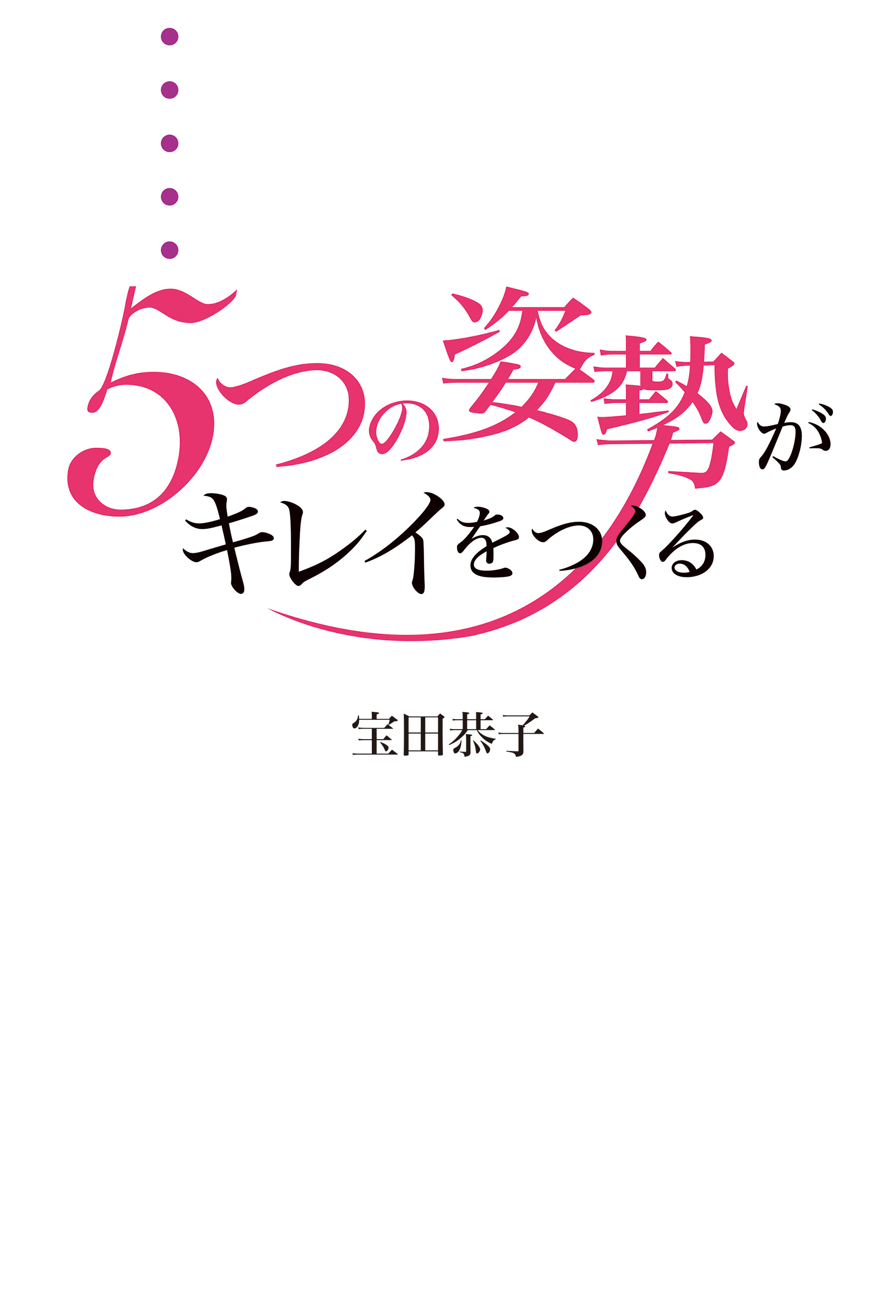 ５つの姿勢がキレイをつくる