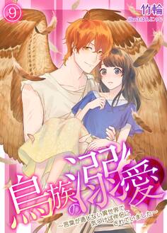 鳥族の溺愛~言葉が通じない異世界で気づけば伴侶にされていました~