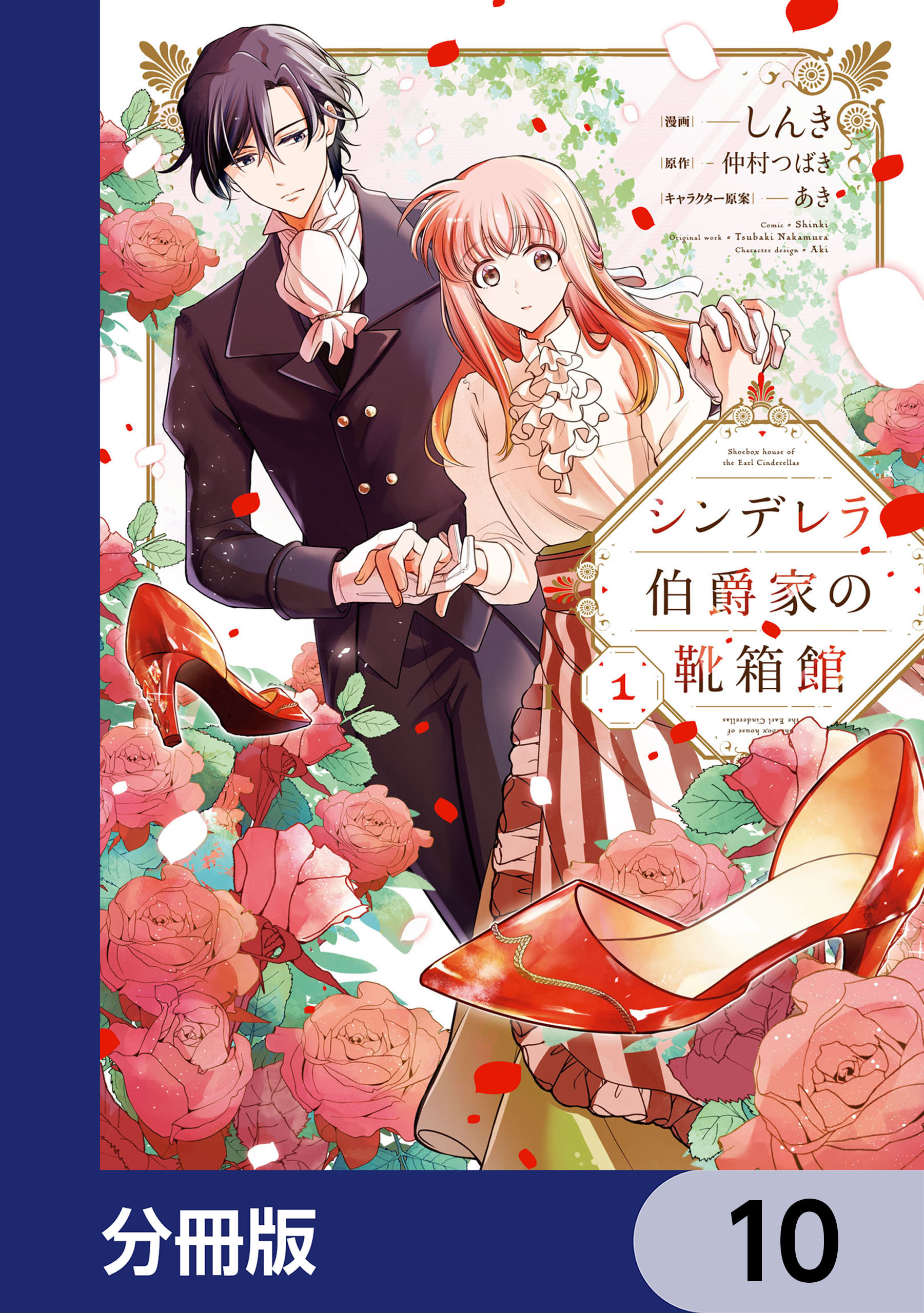 シンデレラ伯爵家の靴箱館【分冊版】　10