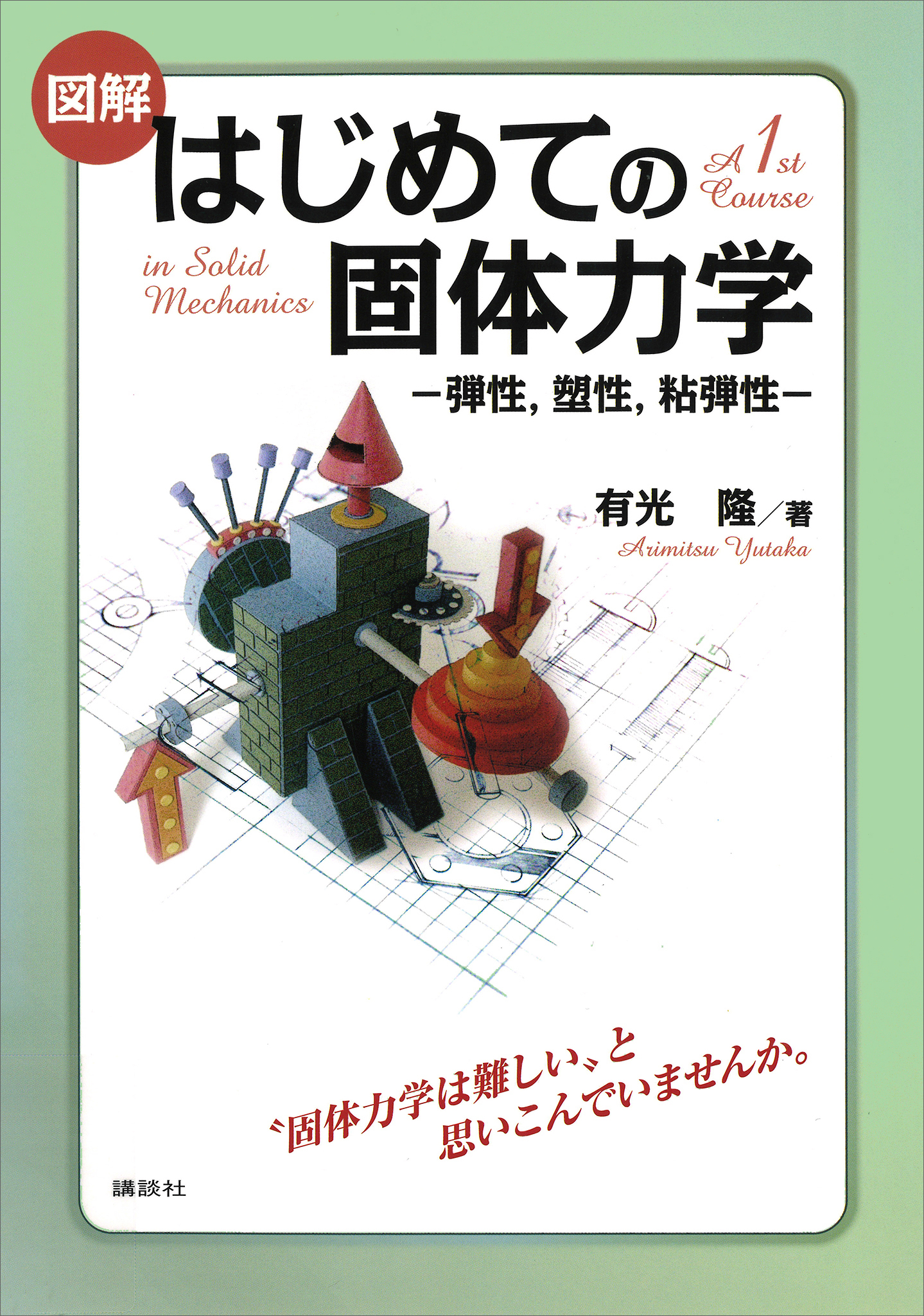 図解　はじめての固体力学　－弾性，塑性，粘弾性－