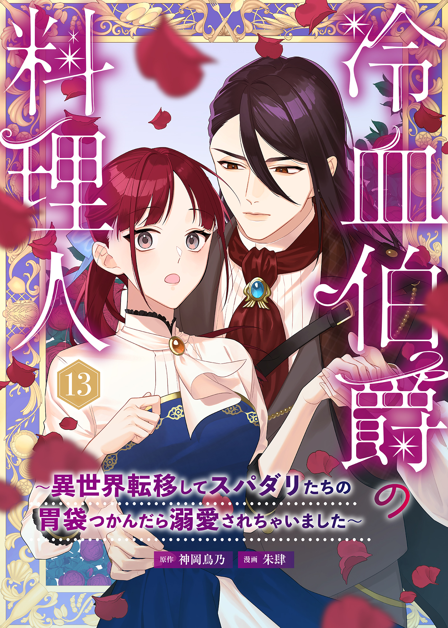 冷血伯爵の料理人～異世界転移してスパダリたちの胃袋つかんだら溺愛されちゃいました～（13）