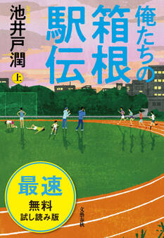 俺たちの箱根駅伝 上 最速無料試し読み版