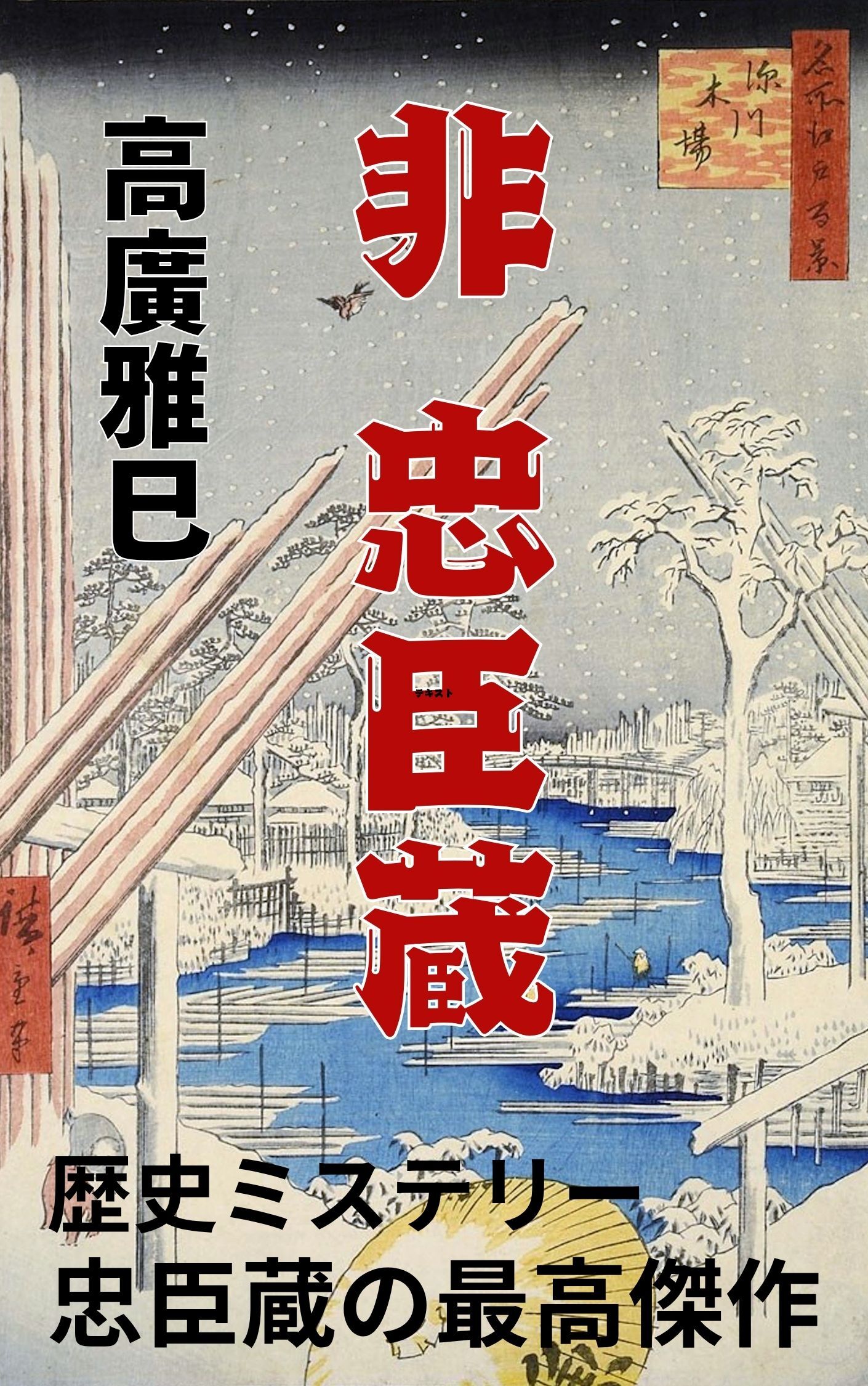非 忠臣蔵