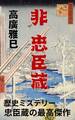 非 忠臣蔵