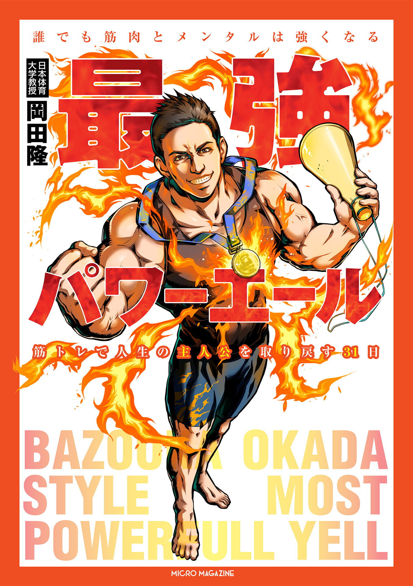 最強パワーエール　誰でも筋肉とメンタルは強くなる　筋トレで人生の主人公を取り戻す３１日