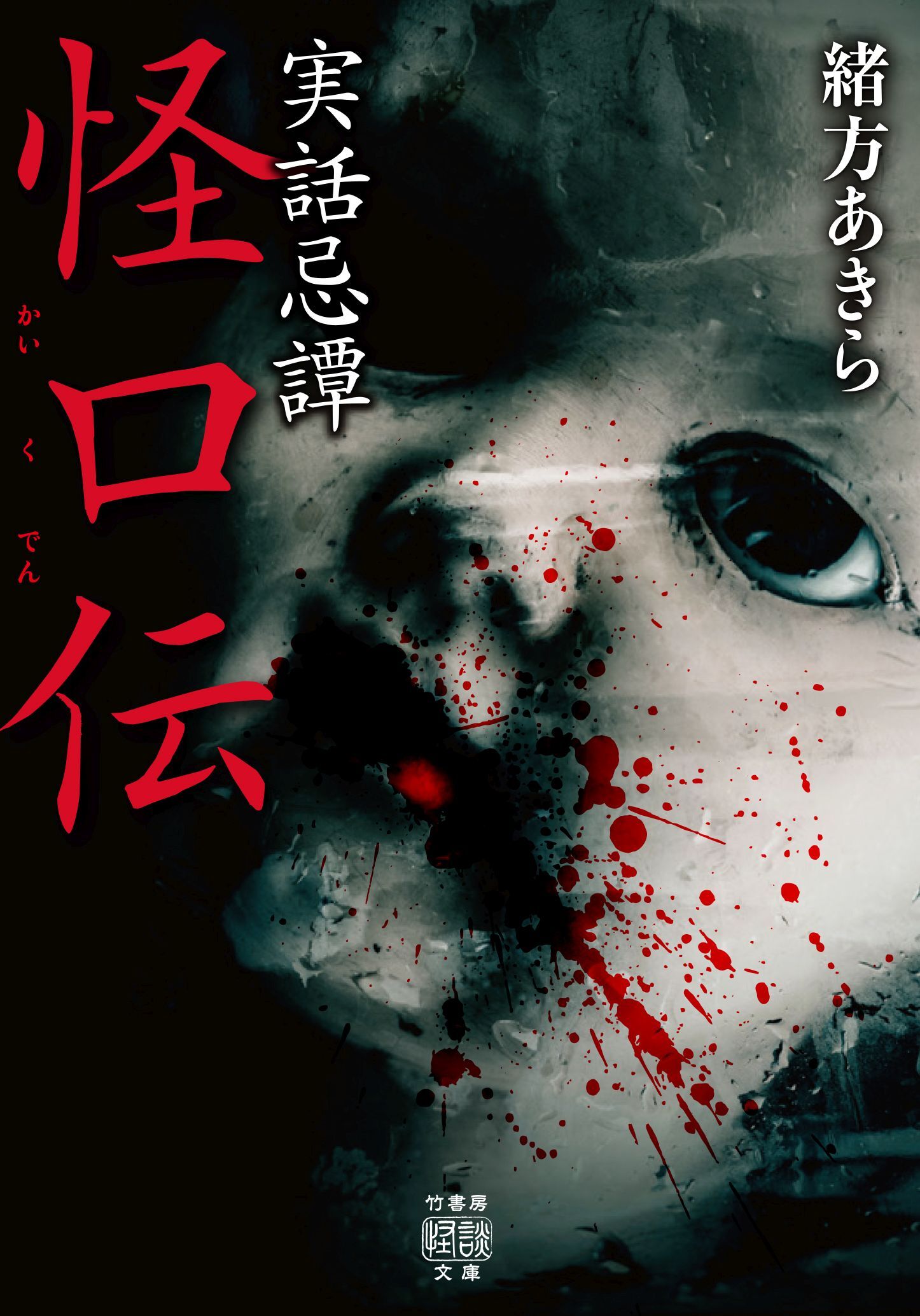 実話忌譚 怪口伝