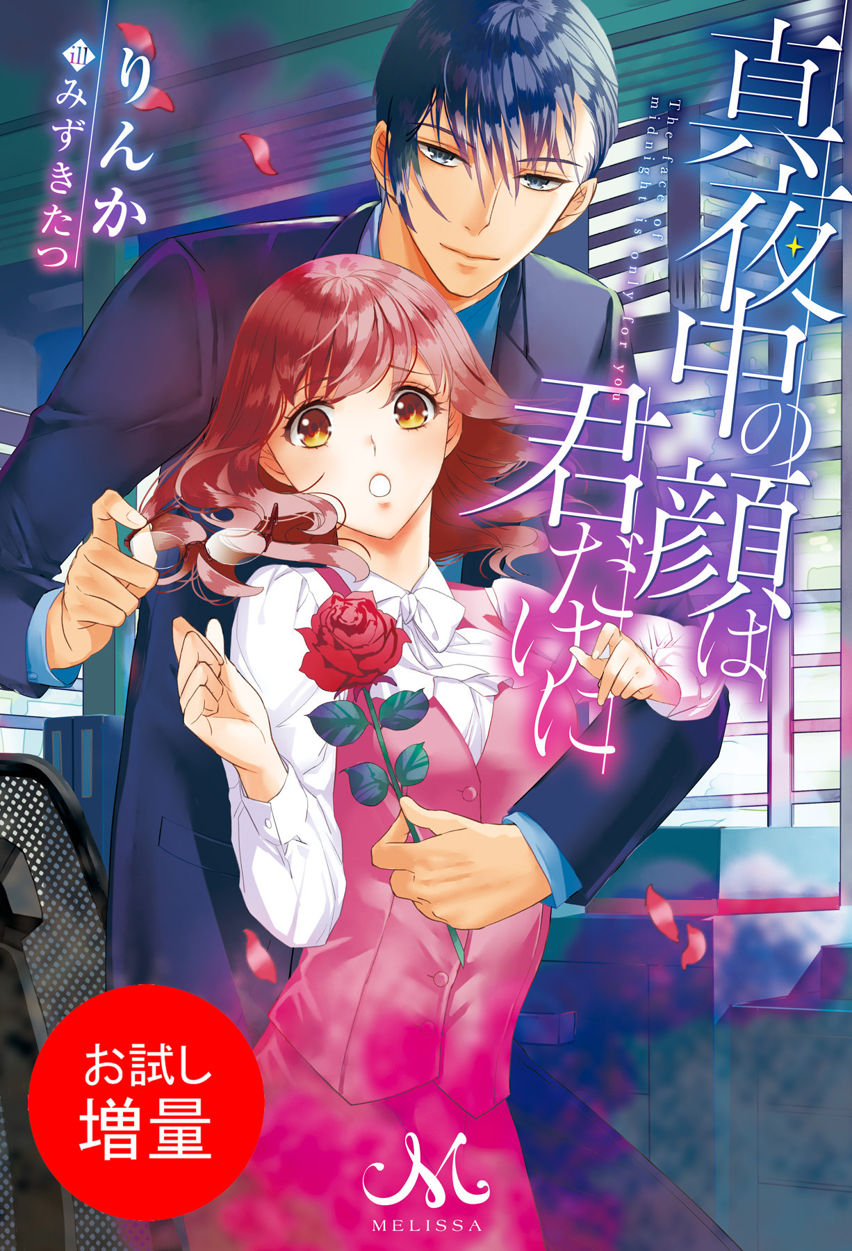 【期間限定　試し読み増量版】真夜中の顔は君だけに