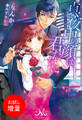 【期間限定 試し読み増量版】真夜中の顔は君だけに