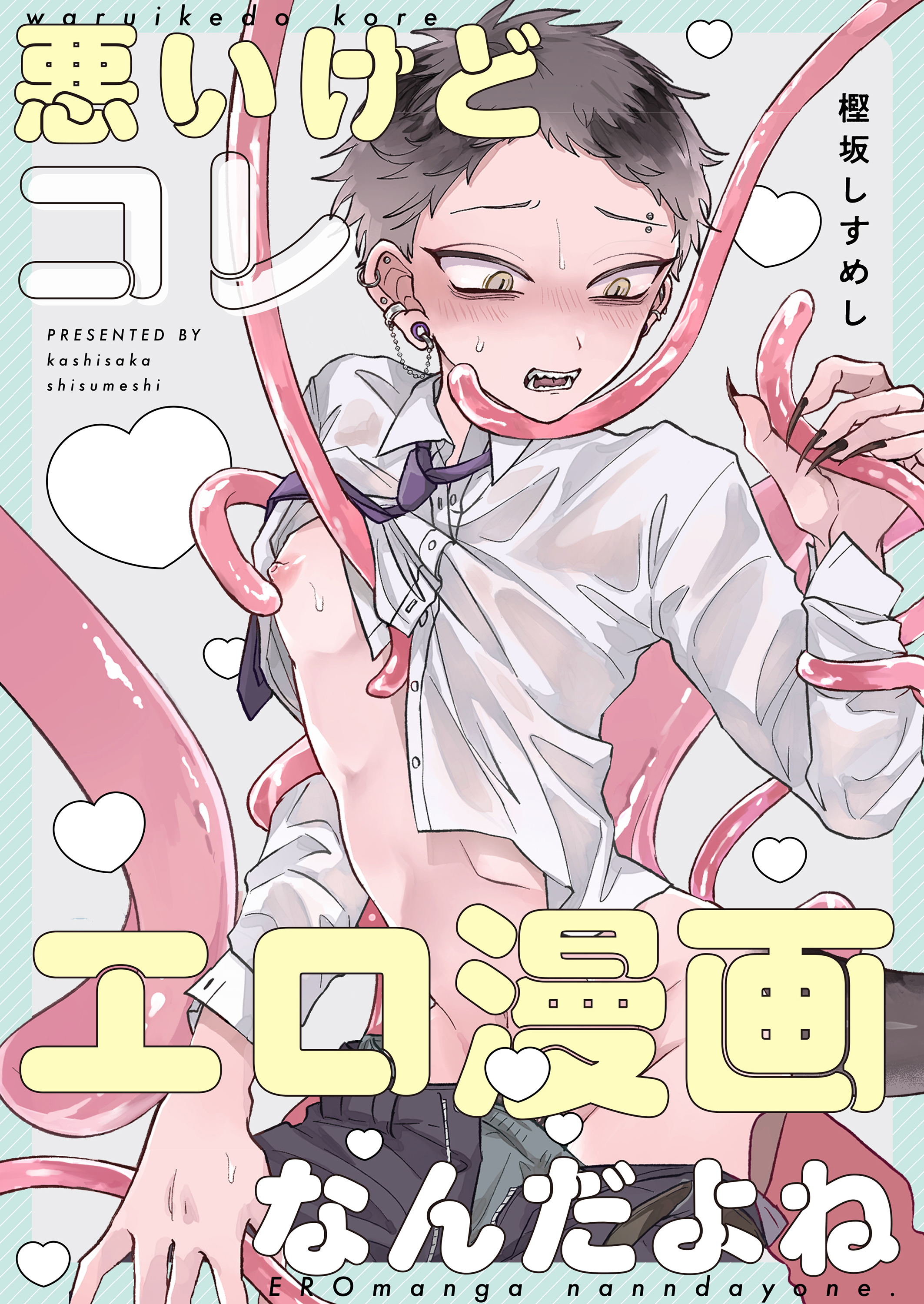 悪いけどコレ エロ漫画なんだよね【タテヨミ】 1