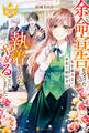 【期間限定 試し読み増量版】余命宣告を受けたので私を顧みない家族と婚約者に執着するのをやめることにしました