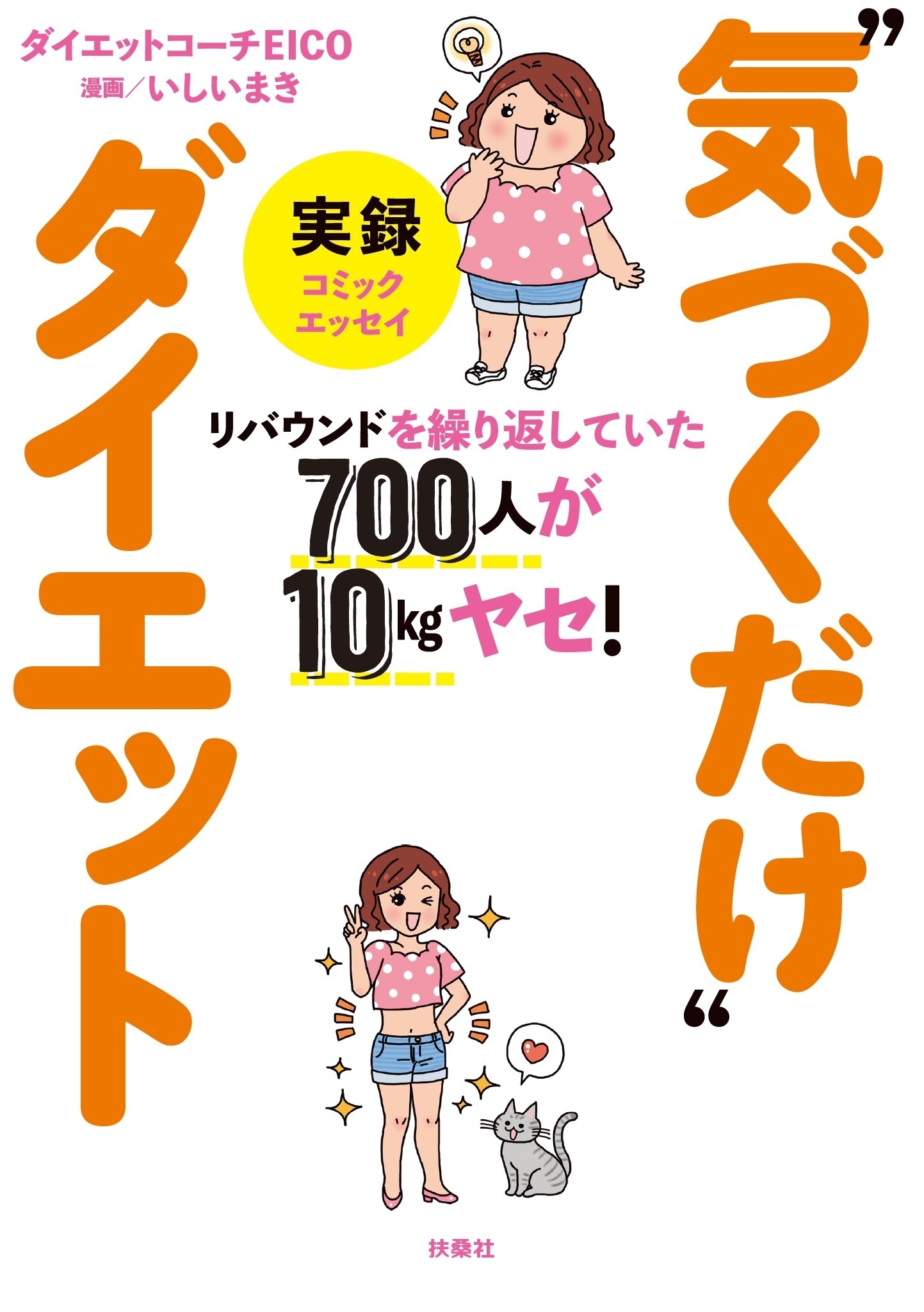 リバウンドを繰り返していた700人が10kgヤセ！　実録“気づくだけ”ダイエット