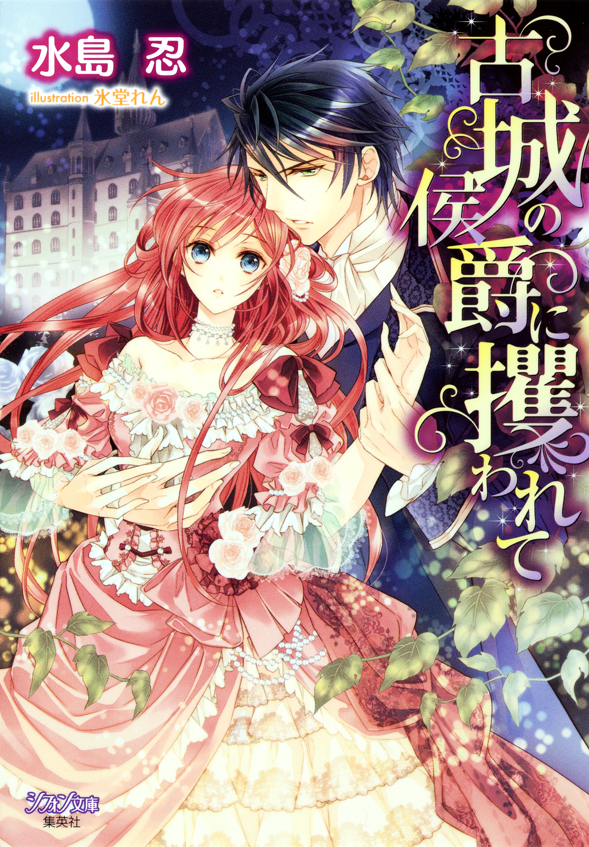 古城の侯爵に攫われて【特典SS・イラスト付き完全版】