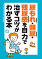尿もれ・頻尿・残尿感を自力で治すコツがわかる本