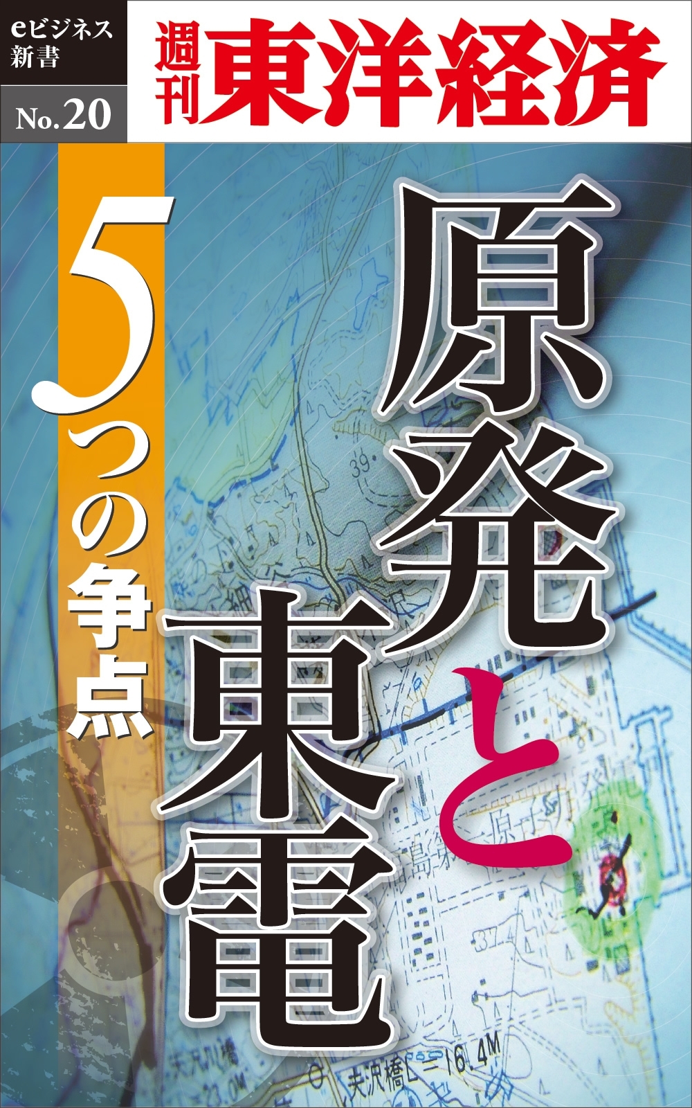 原発と東電　５つの争点－週刊東洋経済eビジネス新書No.20