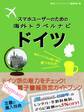【海外でパケ死しないお得なWi-Fiクーポン付き】 スマホユーザーのための海外トラベルナビ ドイツ