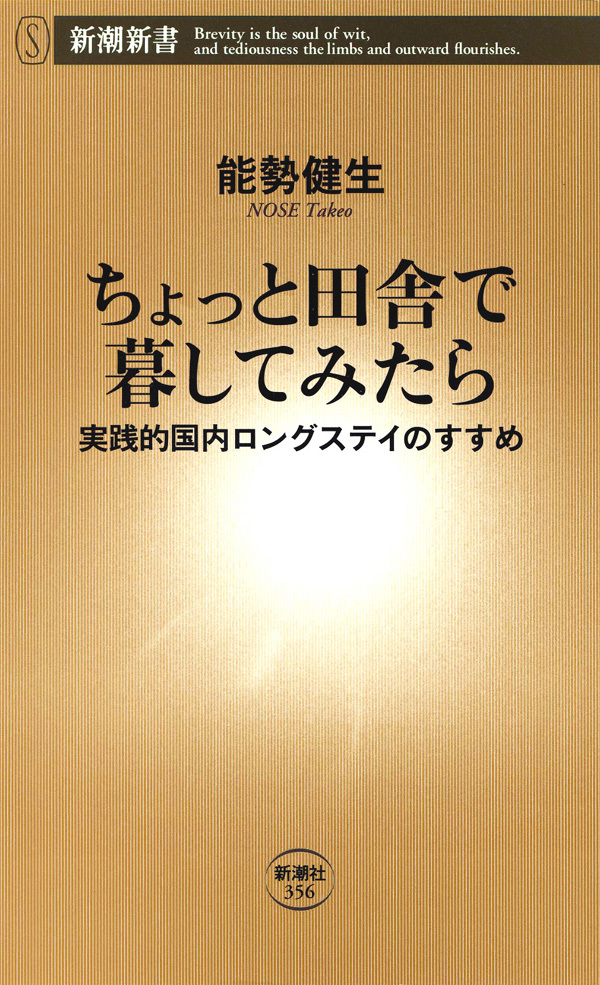 ちょっと田舎で暮してみたら―実践的国内ロングステイのすすめ―
